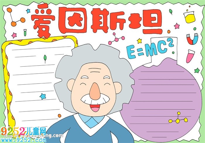愛因斯坦<a href=http://www.inspiredelm.com/shouchaobao/ target=_blank class=infotextkey>手抄報</a>