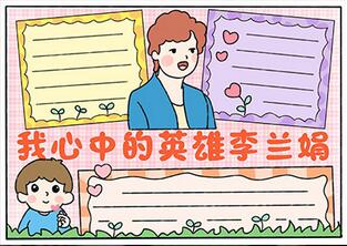 我心中的英雄李蘭娟手抄報