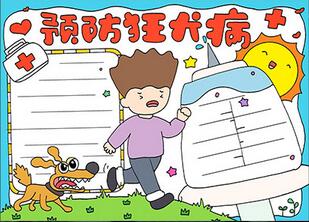 預(yù)防狂犬病手抄報(bào)