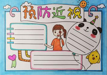 預(yù)防近視手抄報(bào)