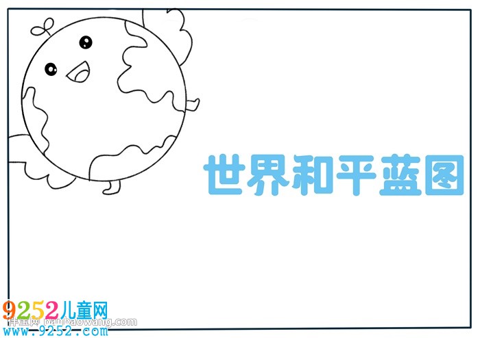 世界和平藍(lán)圖<a href=http://www.inspiredelm.com/shouchaobao/ target=_blank class=infotextkey>手抄報(bào)</a>
