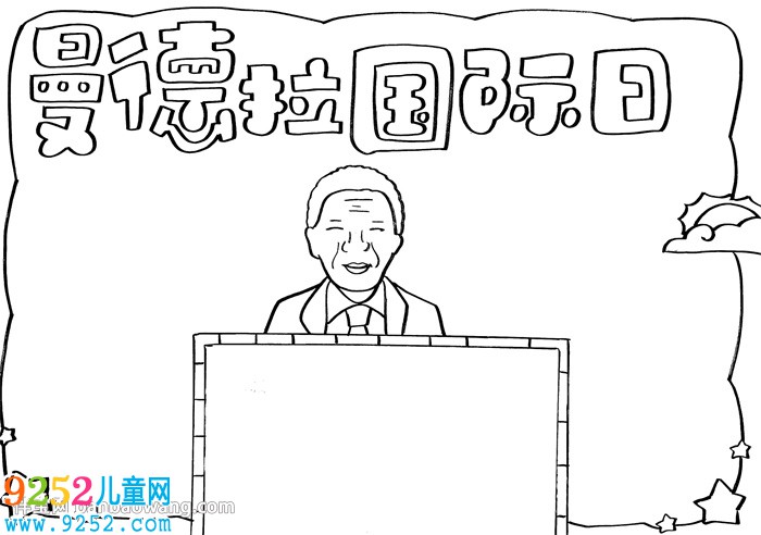 曼德拉國際日<a href=http://www.inspiredelm.com/shouchaobao/ target=_blank class=infotextkey>手抄報</a>