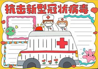 抗擊新型冠狀病毒手抄報