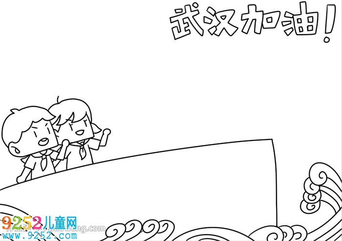 武漢加油<a href=http://www.inspiredelm.com/shouchaobao/ target=_blank class=infotextkey>手抄報(bào)</a>簡(jiǎn)單