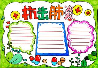 抗擊肺炎手抄報小學(xué)生