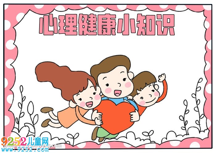 心理健康小知識<a href=http://www.inspiredelm.com/shouchaobao/ target=_blank class=infotextkey>手抄報</a>