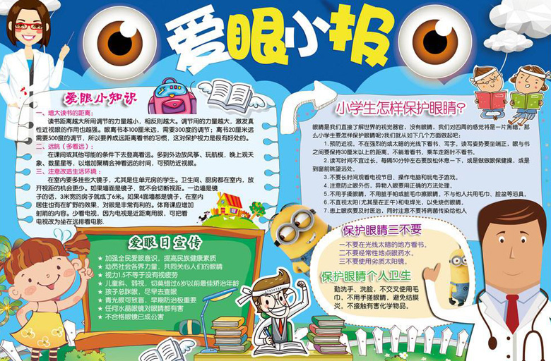 愛護眼睛小報手抄報，保護視力很重要