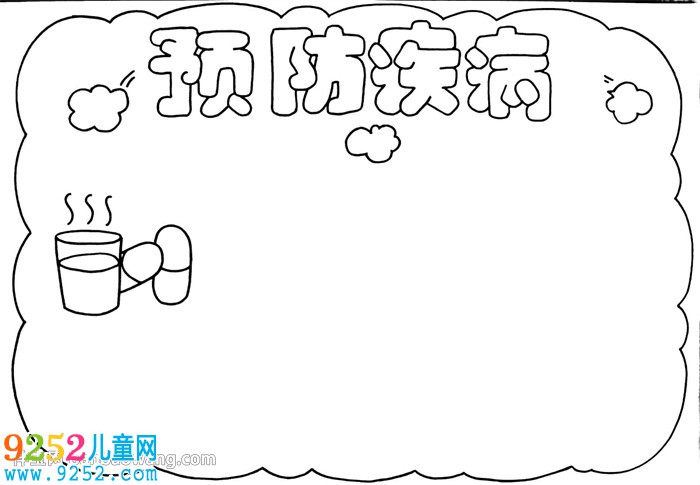 預(yù)防疾病<a href=http://www.inspiredelm.com/shouchaobao/ target=_blank class=infotextkey>手抄報</a>
