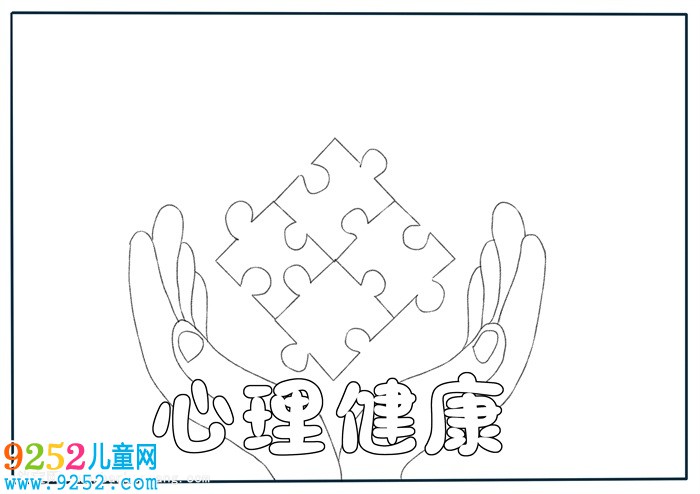 心理健康<a href=http://www.inspiredelm.com/shouchaobao/ target=_blank class=infotextkey>手抄報(bào)</a>簡單又漂亮，小學(xué)生健康主題<a href=http://www.inspiredelm.com/shouchaobao/ target=_blank class=infotextkey>手抄報(bào)</a>