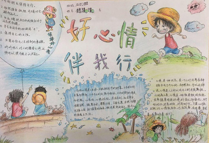 漂亮的心理健康手抄報圖片，好心情伴我行