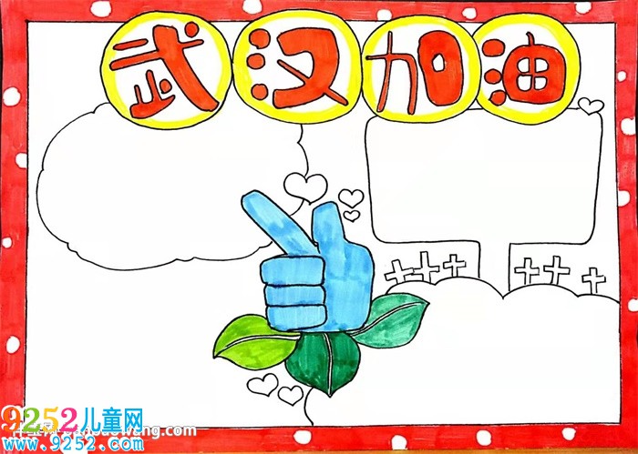 武漢加油<a href=http://www.inspiredelm.com/shouchaobao/ target=_blank class=infotextkey>手抄報</a>怎么畫