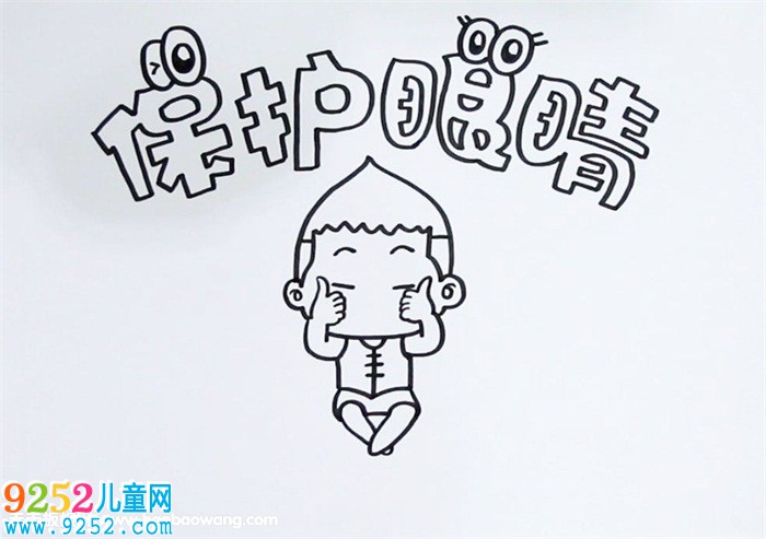 保護(hù)眼睛<a href=http://www.inspiredelm.com/shouchaobao/ target=_blank class=infotextkey>手抄報(bào)</a>