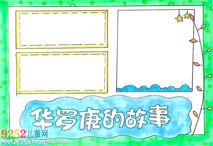 華羅庚的<a href=http://www.inspiredelm.com/gushi/ target=_blank class=infotextkey>故事</a><a href=http://www.inspiredelm.com/shouchaobao/ target=_blank class=infotextkey>手抄報(bào)</a>怎么畫