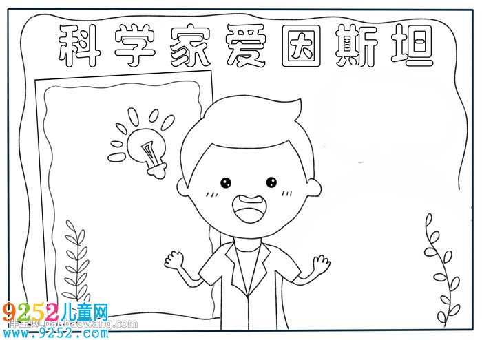 關(guān)于科學(xué)家愛因斯坦的<a href=http://www.inspiredelm.com/shouchaobao/ target=_blank class=infotextkey>手抄報</a>