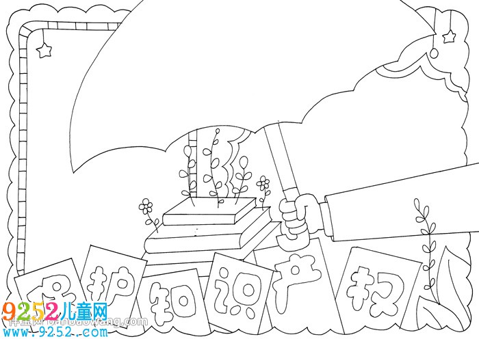知識產(chǎn)權(quán)<a href=http://www.inspiredelm.com/shouchaobao/ target=_blank class=infotextkey>手抄報</a>模版