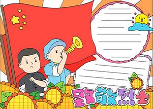 烈士手抄報