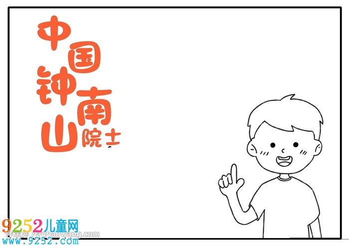 中國鐘南山院士<a href=http://www.inspiredelm.com/shouchaobao/ target=_blank class=infotextkey>手抄報(bào)</a>