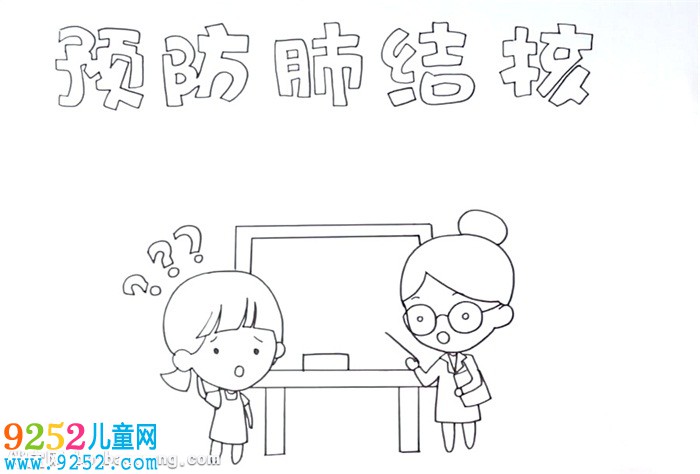 預(yù)防肺結(jié)核<a href=http://www.inspiredelm.com/shouchaobao/ target=_blank class=infotextkey>手抄報(bào)</a>怎么畫