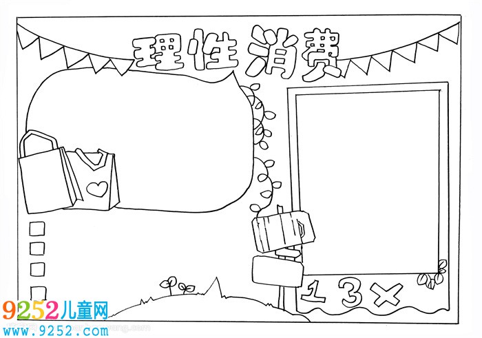 理性消費(fèi)<a href=http://www.inspiredelm.com/shouchaobao/ target=_blank class=infotextkey>手抄報(bào)</a>，理性消費(fèi)<a href=http://www.inspiredelm.com/shouchaobao/ target=_blank class=infotextkey>手抄報(bào)</a>簡(jiǎn)單