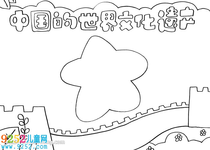 中國(guó)的世界文化遺產(chǎn)<a href=http://www.inspiredelm.com/shouchaobao/ target=_blank class=infotextkey>手抄報(bào)</a>