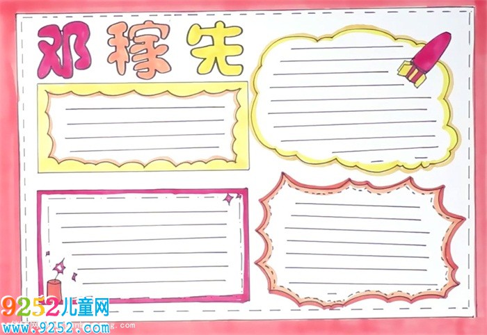 鄧稼先<a href=http://www.inspiredelm.com/shouchaobao/ target=_blank class=infotextkey>手抄報</a>怎么畫