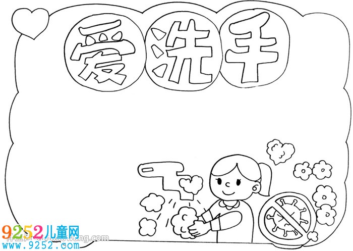 愛洗手<a href=http://www.inspiredelm.com/shouchaobao/ target=_blank class=infotextkey>手抄報</a>怎么畫