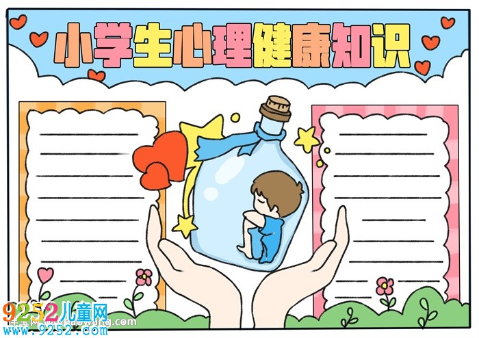 小學(xué)生心理健康知識(shí)<a href=http://www.inspiredelm.com/shouchaobao/ target=_blank class=infotextkey>手抄報(bào)</a>