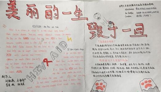 預防艾滋病手抄報，美麗的一生毀于一旦