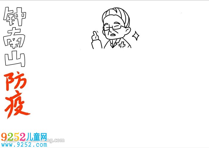 鐘南山防疫<a href=http://www.inspiredelm.com/shouchaobao/ target=_blank class=infotextkey>手抄報</a>