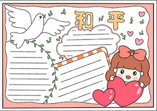 和平主題手抄報(bào)