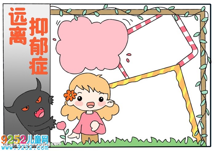 遠離抑郁癥<a href=http://www.inspiredelm.com/shouchaobao/ target=_blank class=infotextkey>手抄報</a>