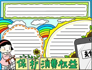 關(guān)于消費(fèi)權(quán)益的手抄報(bào)