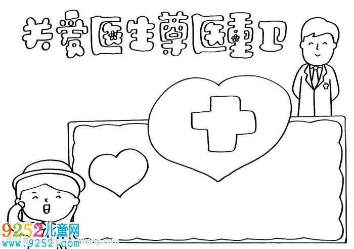 關(guān)愛(ài)醫(yī)生尊醫(yī)重衛(wèi)<a href=http://www.inspiredelm.com/shouchaobao/ target=_blank class=infotextkey>手抄報(bào)</a>