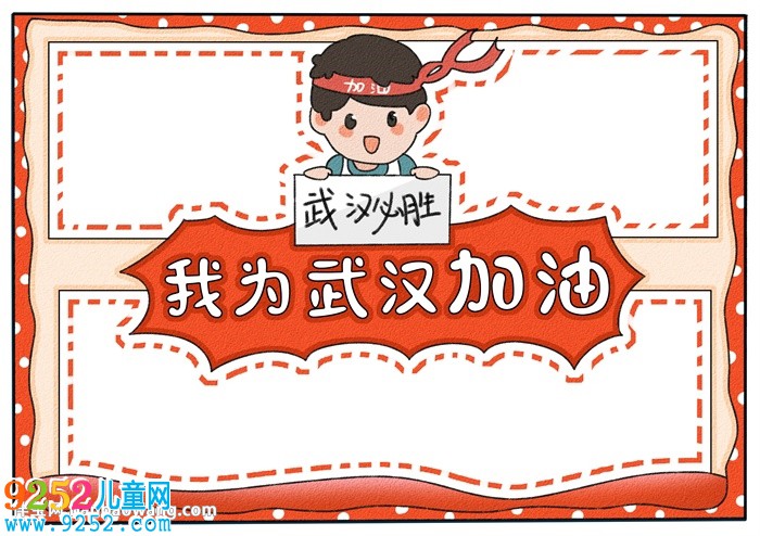 我為武漢加油<a href=http://www.inspiredelm.com/shouchaobao/ target=_blank class=infotextkey>手抄報</a>