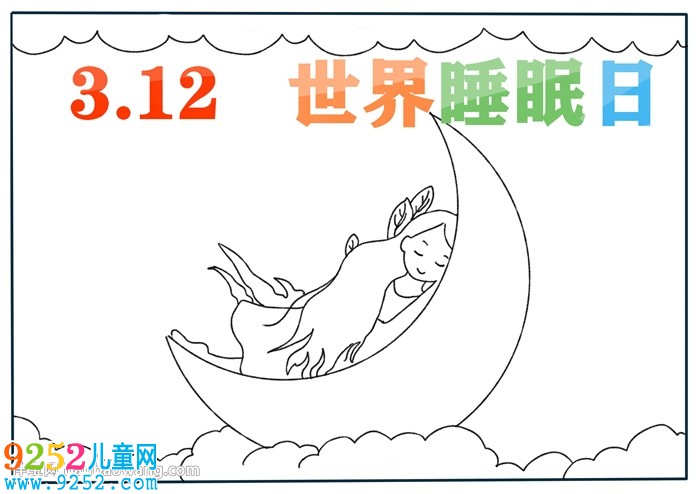 3月21日世界睡眠日<a href=http://www.inspiredelm.com/shouchaobao/ target=_blank class=infotextkey>手抄報</a>怎么畫