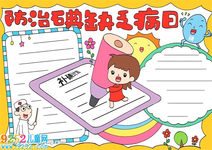 防治碘缺乏病日<a href=http://www.inspiredelm.com/shouchaobao/ target=_blank class=infotextkey>手抄報(bào)</a>