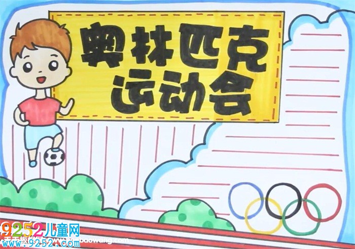 奧林匹克運(yùn)動會<a href=http://www.inspiredelm.com/shouchaobao/ target=_blank class=infotextkey>手抄報(bào)</a>
