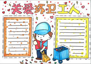關(guān)愛(ài)環(huán)衛(wèi)工人手抄報(bào)怎么畫(huà)？