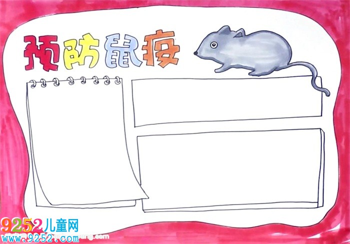預防鼠疫<a href=http://www.inspiredelm.com/shouchaobao/ target=_blank class=infotextkey>手抄報</a>怎么畫