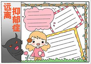遠離抑郁癥手抄報