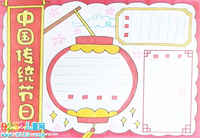 中國傳統(tǒng)節(jié)日<a href=http://www.inspiredelm.com/shouchaobao/ target=_blank class=infotextkey>手抄報(bào)</a>