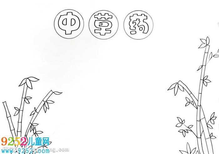 中草藥<a href=http://www.inspiredelm.com/shouchaobao/ target=_blank class=infotextkey>手抄報</a>怎么畫