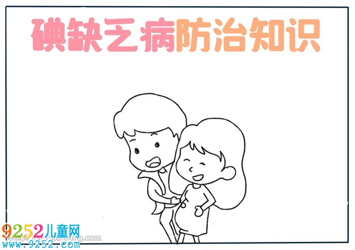 碘缺乏病防治知識<a href=http://www.inspiredelm.com/shouchaobao/ target=_blank class=infotextkey>手抄報</a>