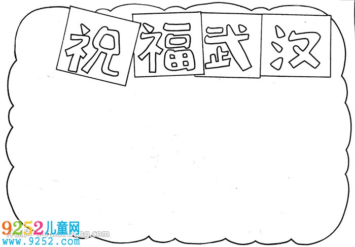 祝福武漢<a href=http://www.inspiredelm.com/shouchaobao/ target=_blank class=infotextkey>手抄報(bào)</a>怎么畫(huà)