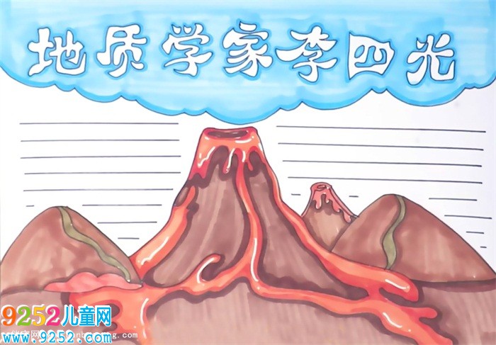 地質(zhì)學(xué)家李四光<a href=http://www.inspiredelm.com/shouchaobao/ target=_blank class=infotextkey>手抄報(bào)</a>怎么畫(huà)