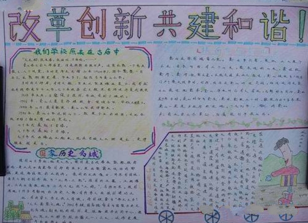 改革開放手抄報(bào)，改革創(chuàng)新共建和諧