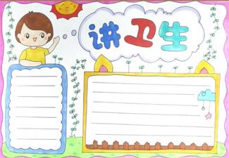 講衛(wèi)生手抄報(bào)怎么畫(huà)？