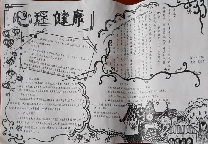 心理健康手抄報圖片，什么是心理健康
