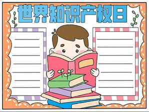 世界知識產權日手抄報