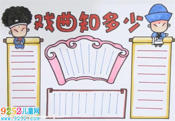 戲曲知多少<a href=http://www.inspiredelm.com/shouchaobao/ target=_blank class=infotextkey>手抄報</a>